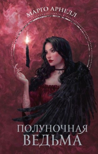 Полуночная ведьма фото книги