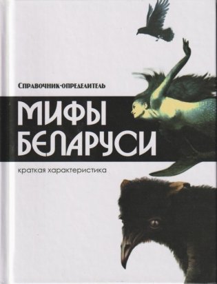 Мифы Беларуси фото книги