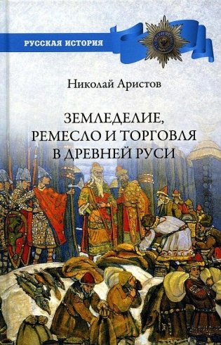 Земледелие, ремесло и торговля в Древней Руси фото книги