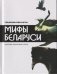 Мифы Беларуси фото книги маленькое 2