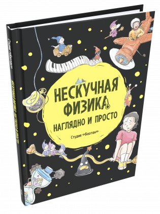 Нескучная физика. Наглядно и просто фото книги