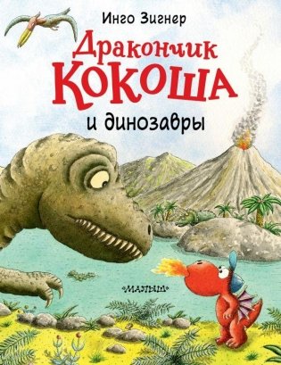 Дракончик Кокоша и динозавры фото книги