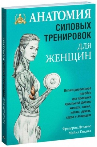 Анатомия силовых тренировок для женщин фото книги