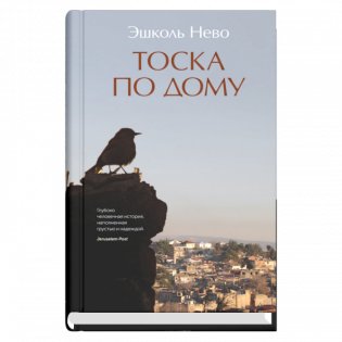 Тоска по дому фото книги