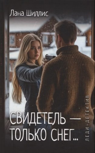 Свидетель - только снег фото книги
