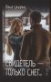 Свидетель - только снег фото книги маленькое 2