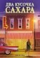 Два кусочка сахара фото книги маленькое 2