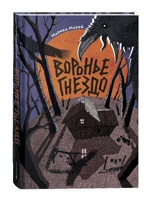 Воронье гнездо фото книги