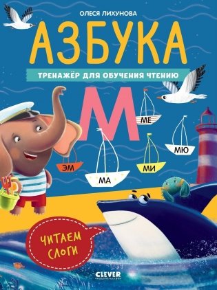 К школе готов! Азбука. Тренажёр для обучения чтению. Читаем слоги фото книги