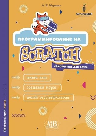 Программирование на Scratch. Самоучитель для детей фото книги
