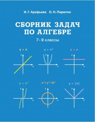 Сборник задач по алгебре, 7-9 классы фото книги