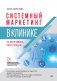 Системный маркетинг в клинике фото книги маленькое 2