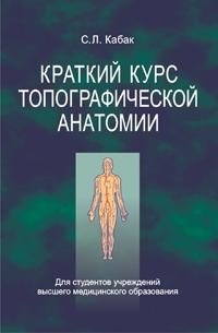 Краткий курс топографической анатомии фото книги