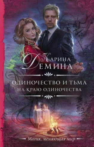 Одиночество и тьма. На краю одиночества фото книги