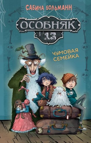 Особняк №13 - Чумовая семейка фото книги
