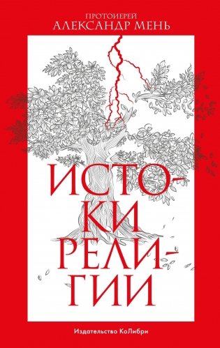 Истоки религии фото книги