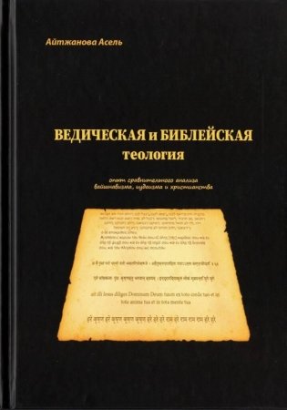 Ведическая и библейская теология фото книги