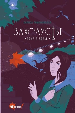 Захолустье. Пока я здесь фото книги