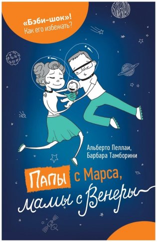 Папы с Марса, мамы с Венеры фото книги