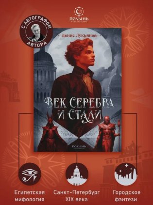 Век серебра и стали (с автографом автора) фото книги