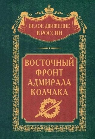 Восточный фронт адмирала Колчака фото книги