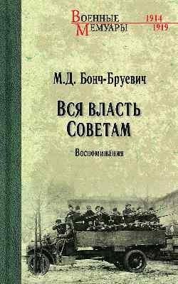 Вся власть Советам. Воспоминания фото книги