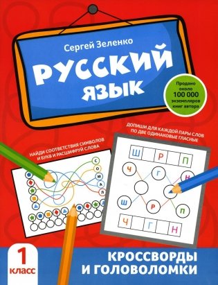 Русский язык: кроссворды и головоломки: 1 кл фото книги