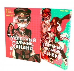 Туалетный мальчик Ханако: Т. 1-2 (комплект из 2-х книг) фото книги