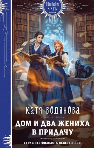 Дом и два жениха в придачу фото книги