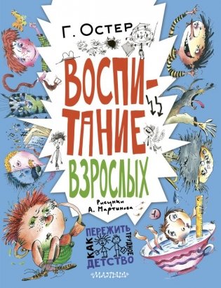 Воспитание взрослых. Рис. А. Мартынова фото книги