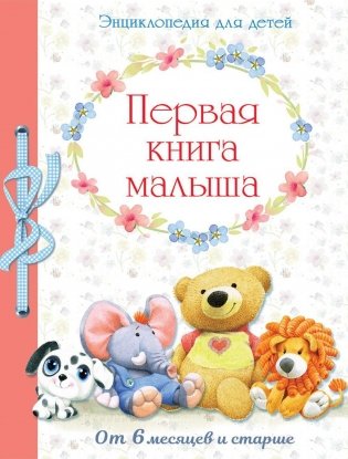 Первая книга малыша. Энциклопедия для детей от 6 месяцев и старше фото книги
