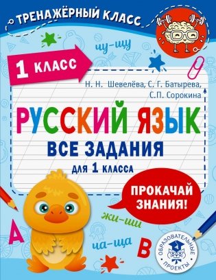 Русский язык. Все задания для 1 кл фото книги