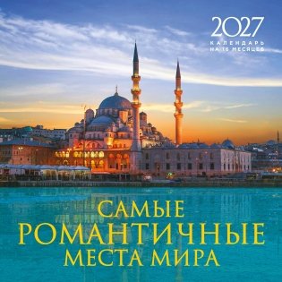 Самые романтичные места мира. Календарь настенный на 16 месяцев на 2027 год (300х300 мм) фото книги