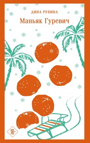 Маньяк Гуревич фото книги