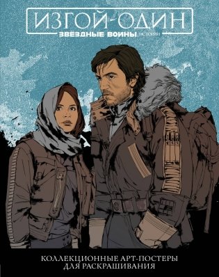 Звёздные Войны. Изгой один. Коллекционные арт-постеры для раскрашивания фото книги