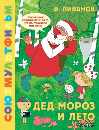 Дед Мороз и лето. Союзмультфильм фото книги
