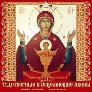 Чудотворные и исцеляющие иконы. Православный календарь. Календарь настенный перекидной на скрепке на 2017 год фото книги