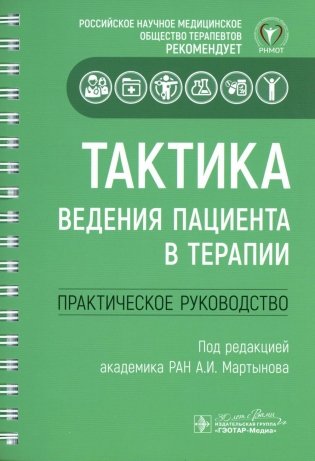 Тактика ведения пациента в терапии. Практическое руководство фото книги