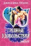 Грешные удовольствия фото книги