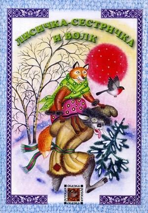 Лисичка-сестричка и волк фото книги
