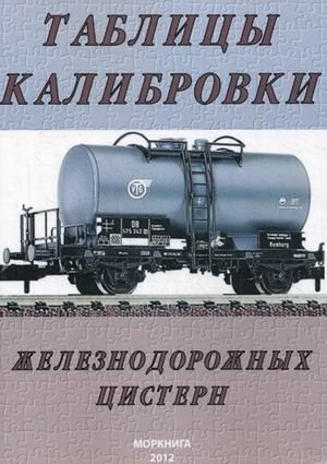 Таблицы калибровки железнодорожных цистерн фото книги