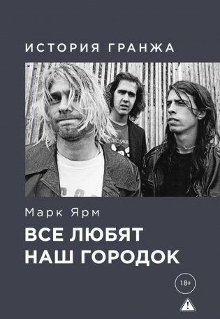 Все любят наш городок. История гранжа фото книги