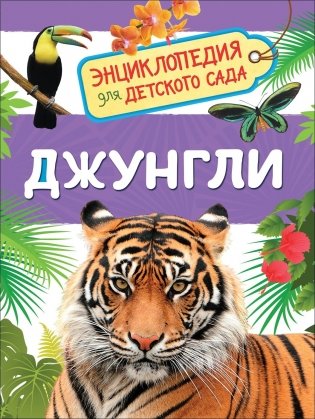 Джунгли. Энциклопедия для детского сада фото книги