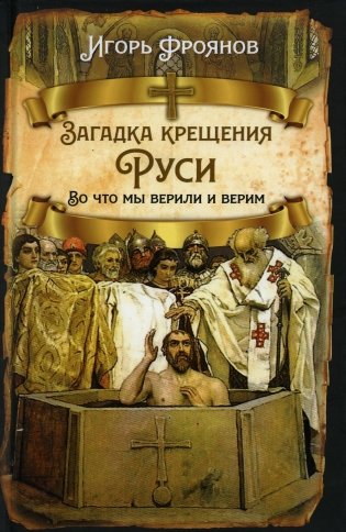 Загадка крещения Руси. Во что мы верили и верим фото книги
