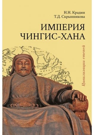 Империя Чингис-хана фото книги