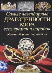 Самые легендарные драгоценности мира всех времен и народов. Камни. Короны. Украшения фото книги