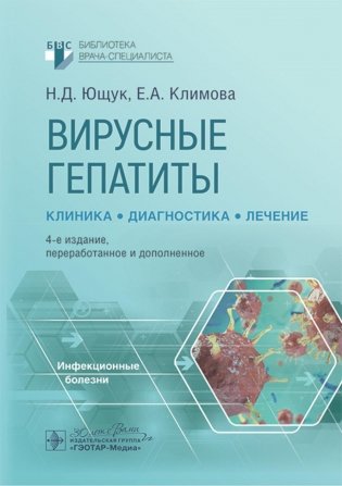 Вирусные гепатиты: клиника, диагностика, лечение. 4-е изд., перераб. и доп фото книги