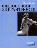Философия элегантности фото книги