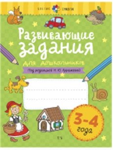 Развивающие задания для детей. 3-4 года фото книги