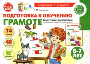 Подготовка к обучению грамоте детей 6-7 лет. Демонстрационный материал к рабочей тетради "Я учусь читать" фото книги